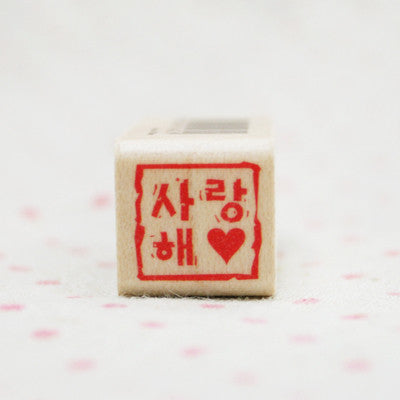 Wood Stamp - My Love - L02 - I love u (Korean)